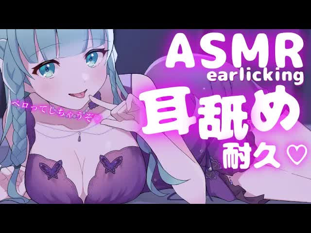 【耳舐めASMR】どれくらい耐えられる？♡【Ear licking/舔耳朵/귀 핥아】