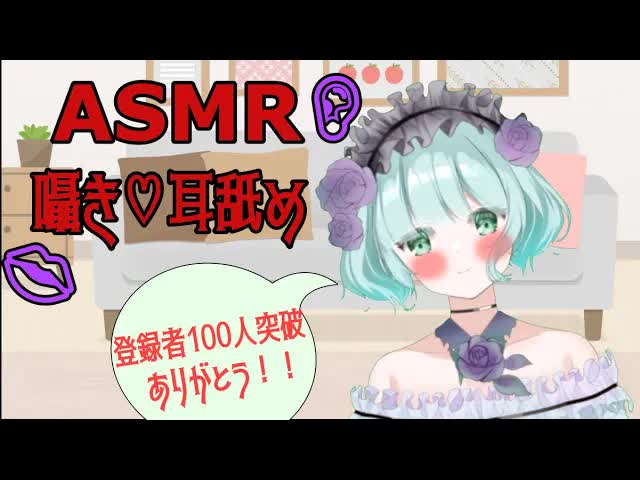 【ASMR】登録者100人突破！！葵るるの癒しの森🌹【新人Vtuber】耳から癒しを♪