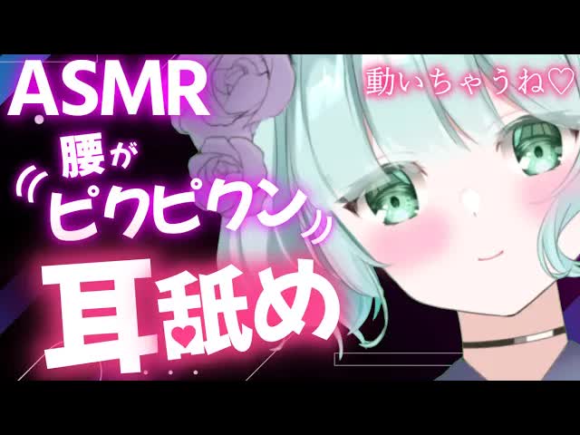 【ASMR耳舐め】我慢できなくなっちゃう...?♡【新人Vtuber】earlicking♡