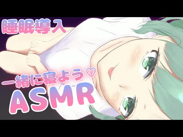【ASMR】添い寝しよ♡【sleep inducing・co-sleeping】