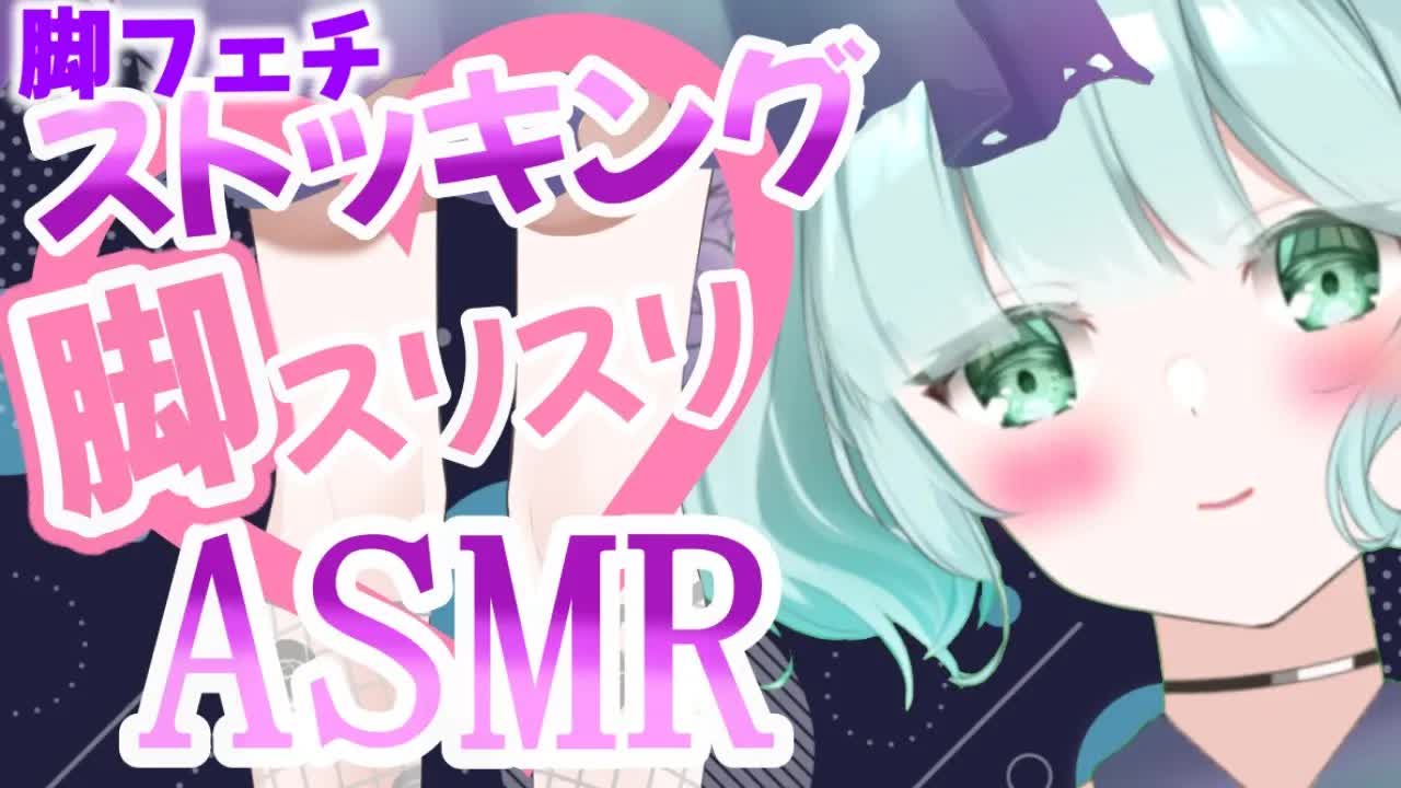 【ASMR】すりすり♡初めての耳元ストッキングASMR【新人Vtuber】stockings