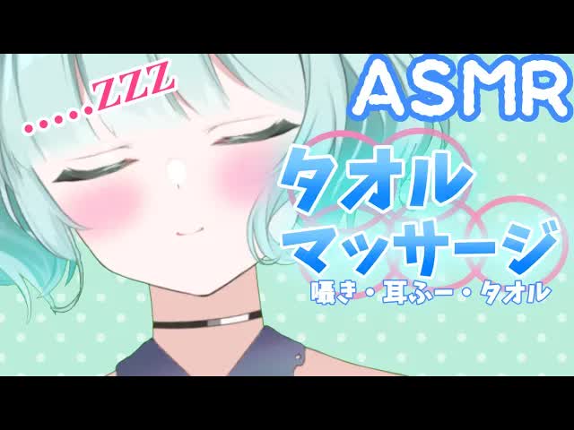 【ASMR】寝ちゃおう？タオルマッサージ【新人Vtuber】towel massage