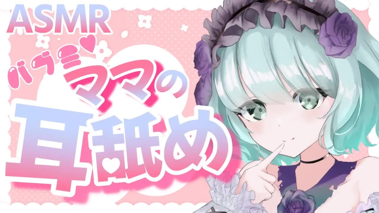 【ASMR耳舐め】ママの甘々耳舐め💕【新人Vtuber】earlicking and more....by ruru mama💕