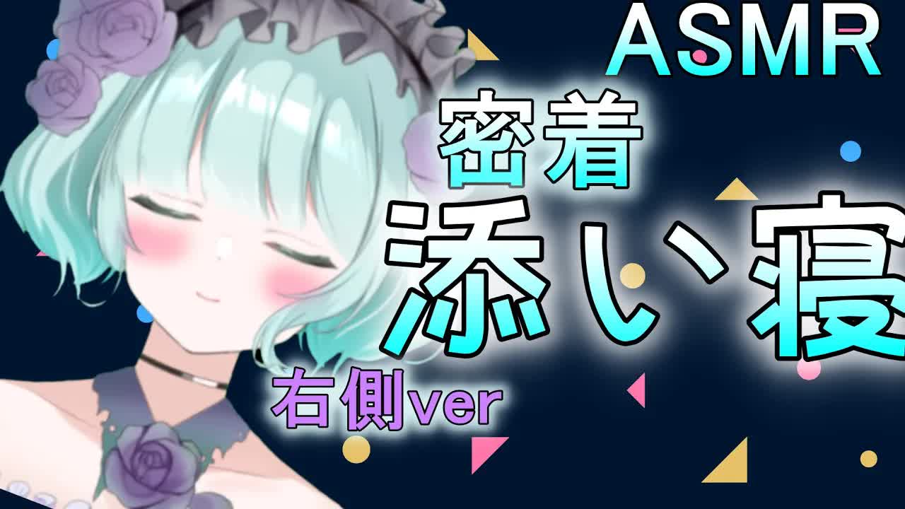 【ASMR】隣に来て一緒に寝よう？右耳[新人Vtuber]pls sleep with me! right side