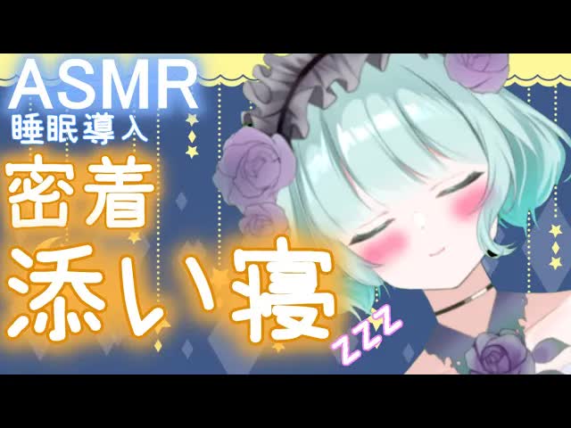 【ASMR・睡眠導入】一緒に寝よっ？添い寝して♡[新人Vtuber]