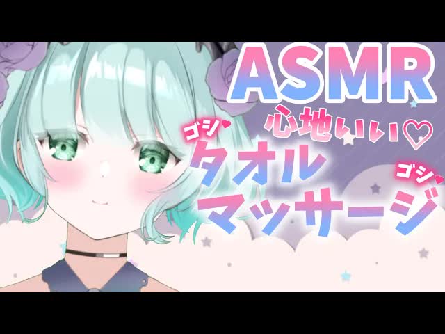 【睡眠導入ASMR】ごしごし♡タオルマッサージ【towel massage/수건 마사지/毛巾 按摩】