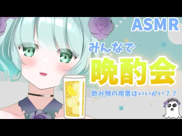 【ASMR】みんなで楽しもう！！酔っぱらい妖精💜【新人Vtuber】drinking🍺