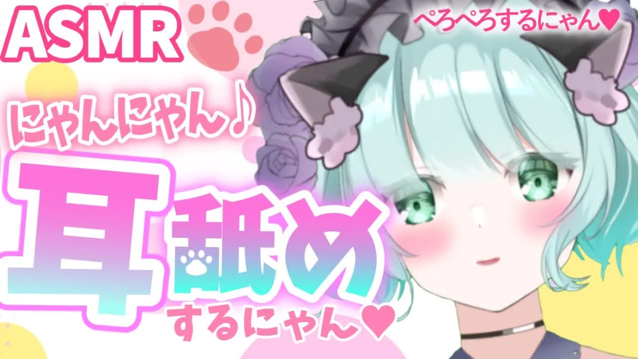 【ASMR耳舐め】ペロペロ❤耳舐めするにゃん♪【新人Vtuber】earlicking and more....💕