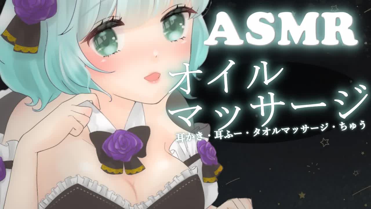 【ASMR】 お待たせ、オイルマッサージの時間だよ♡【oil massage/3Dio】
