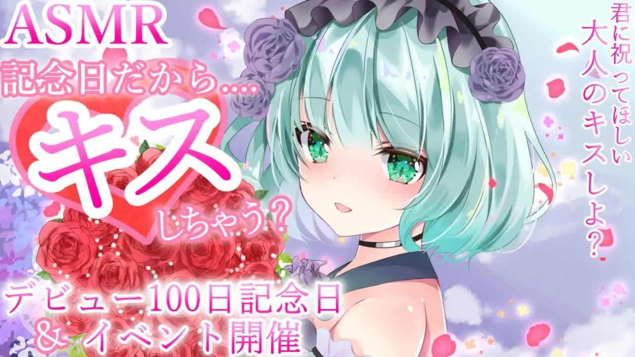 【ASMR・晩酌】100日記念日♥イベント＆キス耐久💜【新人Vtuber】debut 100 day anniv. talk and kissing💜