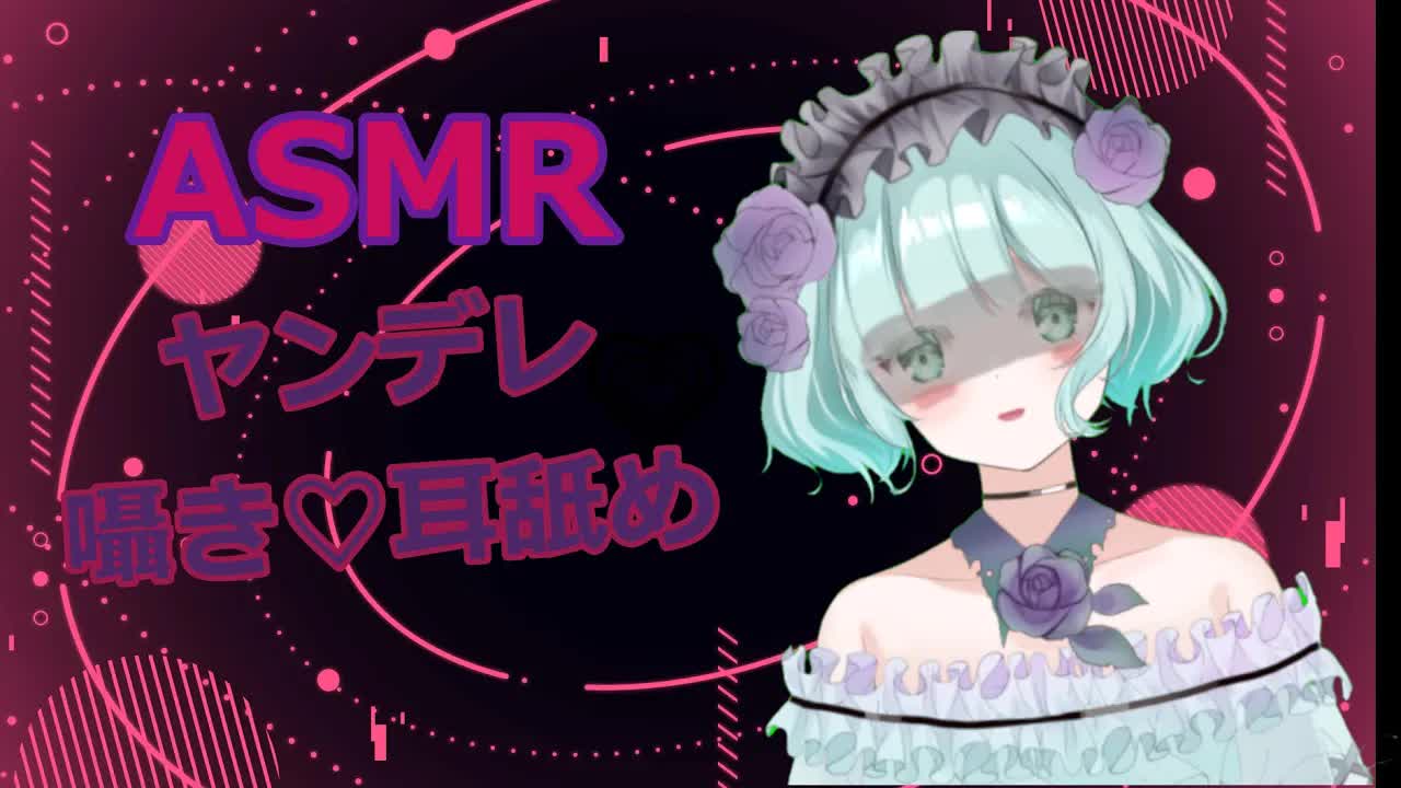 【ASMR】葵るるのヤンデレの森🌹新人Vtuber✨
