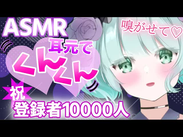 【ASMR】くんくん♡嗅いじゃうぞ！１万人記念日✨【新人Vtuber】kun kun sniffs you....💕