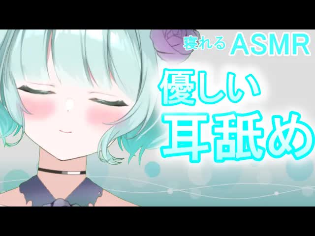 【ASMR】眠りを誘う耳舐めはいかが？💜【新人Vtuber】soft ear licking