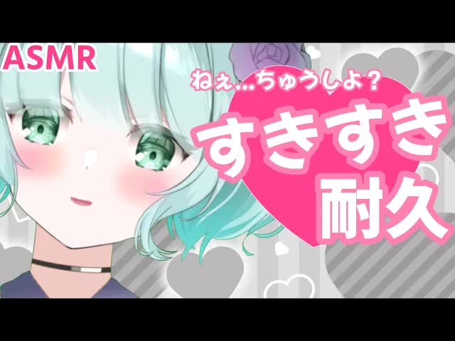【ASMR】好きだからいいでしょ？💜【新人Vtuber】suki! suki! and kiss💜