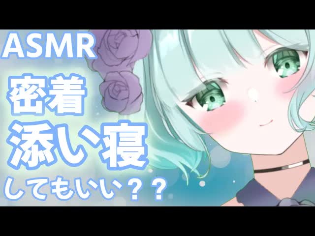 【ASMR・睡眠導入】くっついていい？囁き添い寝【新人Vtuber】Whispering.sleep