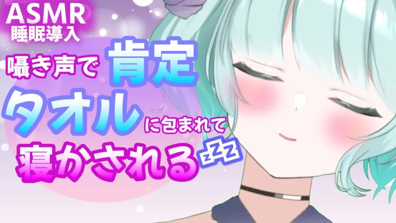 【ASMR】優しく包まれて？💜【新人Vtuber】whispering＆Wrap in a towel💜