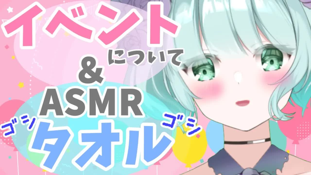 【報告＆ASMR】イベント➡後半タオルに包まれて♥【新人Vtuber】about event＆Towel asmr