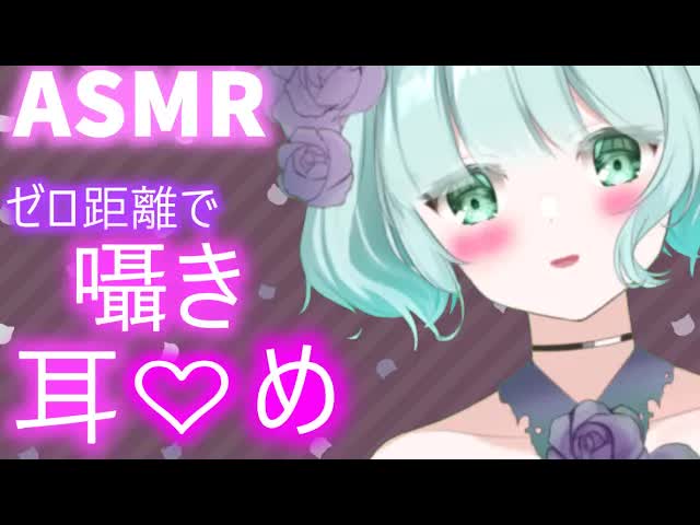 【ASMR】ゾクゾク♡ゼロ距離で囁き・耳●め♡【新人Vtuber】Whispering・Ear li●king