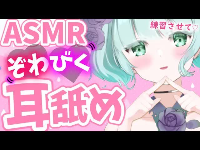 【ASMR・3Dio】ちょっと.....練習させてよ♡女友達の耳舐め【Ear licking/舔耳朵/귀 핥기】