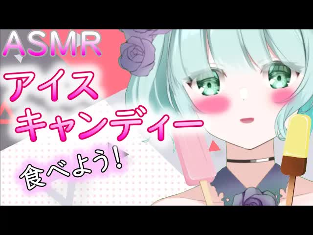 【ASMR】アイスをシャリシャリ食べよう♡[新人Vtuber]eating popsicle