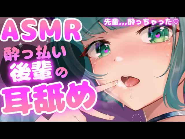 【耳舐めASMR】泥酔後輩の濃厚耳舐め♡【Ear licking/舔耳朵/귀 핥아】3Dio