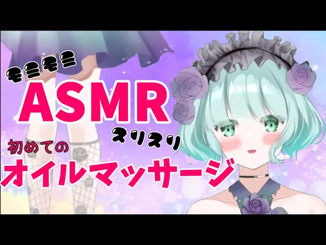 【ASMR】脚のオイルマッサージします！【新人Vtuber】oil massage👂