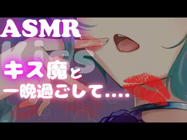 【ASMR】 蕩けるキスを♡【kissing/亲/키스】3Dio