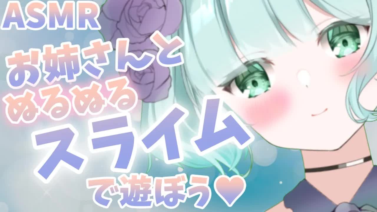【ASMR】ぬるぬるスライムで....お姉さんと遊ぼう💜【新人Vtuber】play slimy slime with Ruru oneechan♥