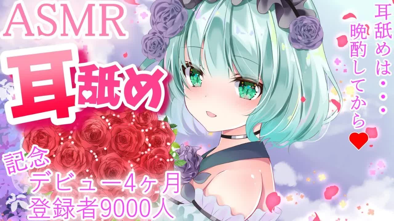 【ASMR】記念日を一緒に過ごそう？後半酔っ払い耳舐め♡【新人Vtuber】earlicking and more....💕