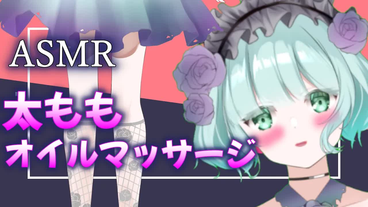 【ASMR】ママが太ももを優しくオイルマッサージ♡[新人Vtuber]oilmassage