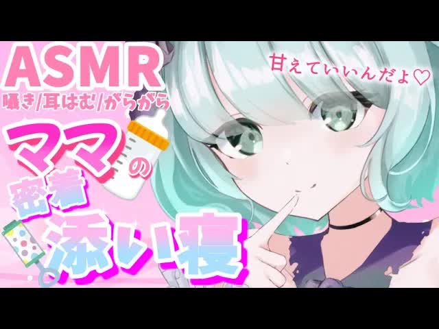 【ASMR/3Dio】ママにスリスリ？？もう///いっぱい甘えて💗【新人Vtuber】sleep with Ruru mama and more....💕