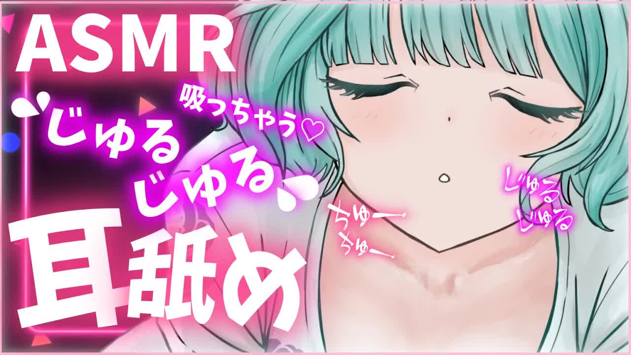 【ASMR耳舐め・3Dio】いっぱい吸っちゃうぞ♡【Ear licking/舔耳朵/귀 핥기】