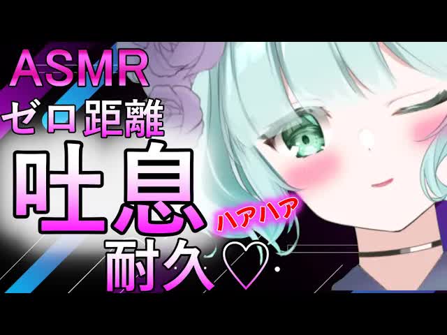 【ASMR】90分間♡吐息耐久[新人Vtuber]Breathing to your ear