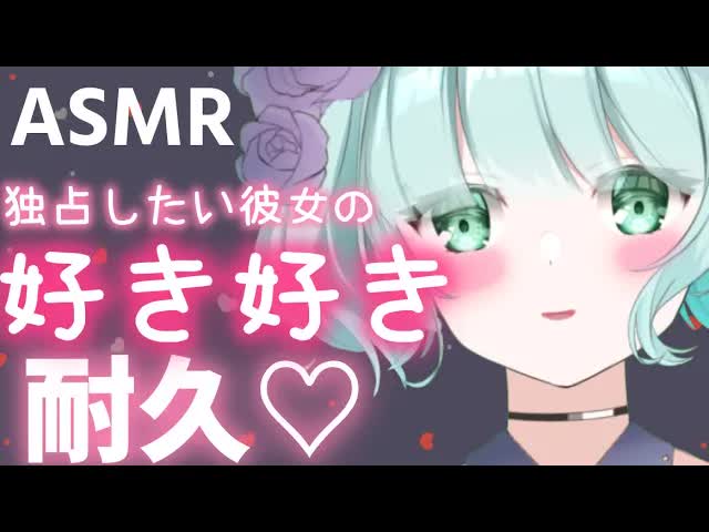 【ASMR】１時間30分トロトロに♡好き好き耐久♡【新人Vtuber】suki♡suki!