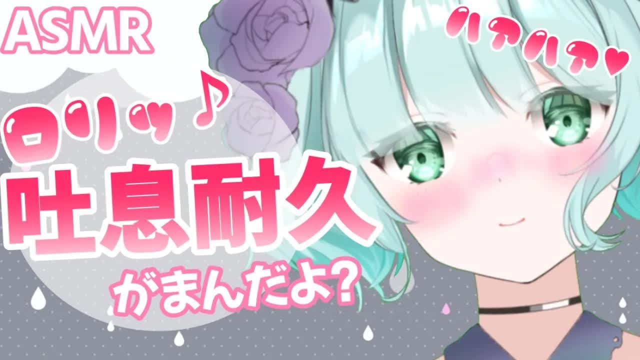 【ASMR】ロリボイスな女の子と一緒になって我慢💜吐息耐久【新人Vtuber】mouth sound💜