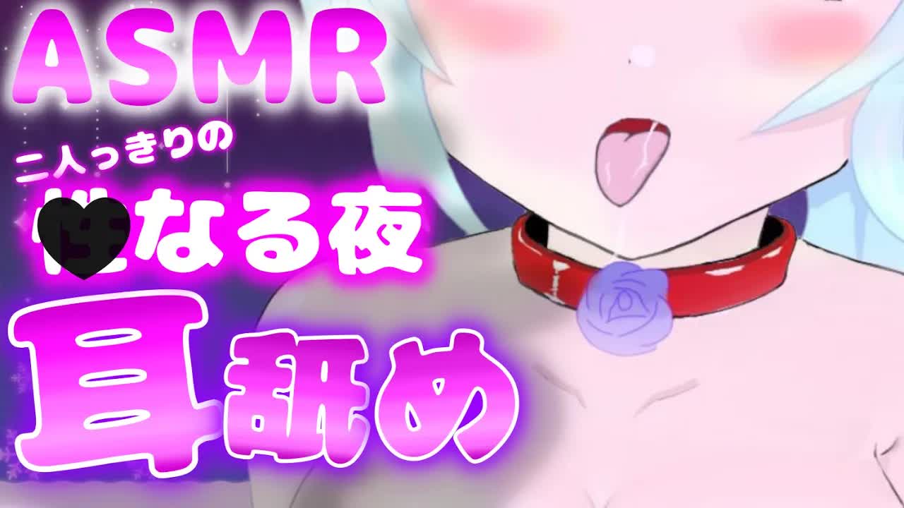 【耳舐めASMR】夜のクリスマスイブ💕【Ear licking/舔耳朵/귀 핥아】3Dio