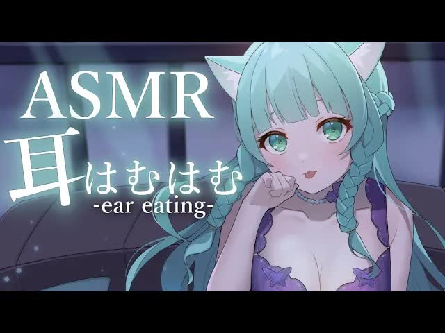 【ASMR】 今日はお耳食べちゃう日♡【ear eating/3Dio】