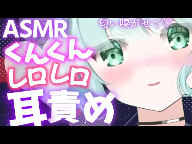 【ASMR/3Dio】激しくてでろんでろんに...♡【新人Vtuber】sniffing and licking ....💕