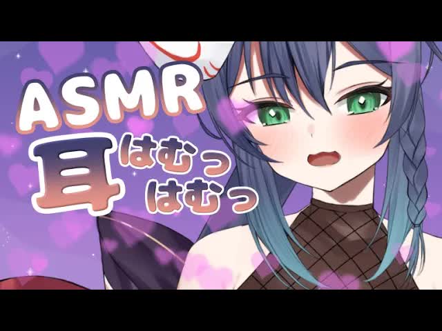 【ASMR】 はむっはむっ♡【ear eating/3Dio】