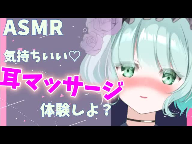【ASMR】癒し耳マッサージ♡色んな音聞いて？[新人Vtuber]ears massage