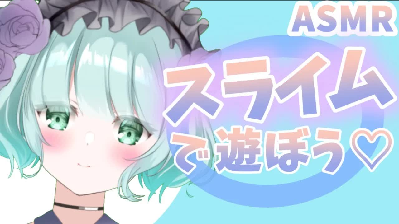【ASMR】ぬるぬるスライムで遊ぼう💜【新人Vtuber】play slimy slime with Ruru oneechan♥