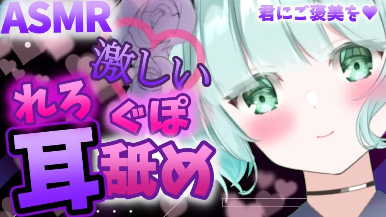 【ASMR耳舐め】れろぐぽ♡激しい耳舐めはいかが？【新人Vtuber】earlicking and more....💕
