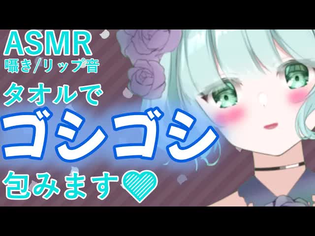 【ASMR・睡眠導入】ゴシゴシ、優しくタオルに包まれてみる？💜【新人Vtuber】Towel asmr💜