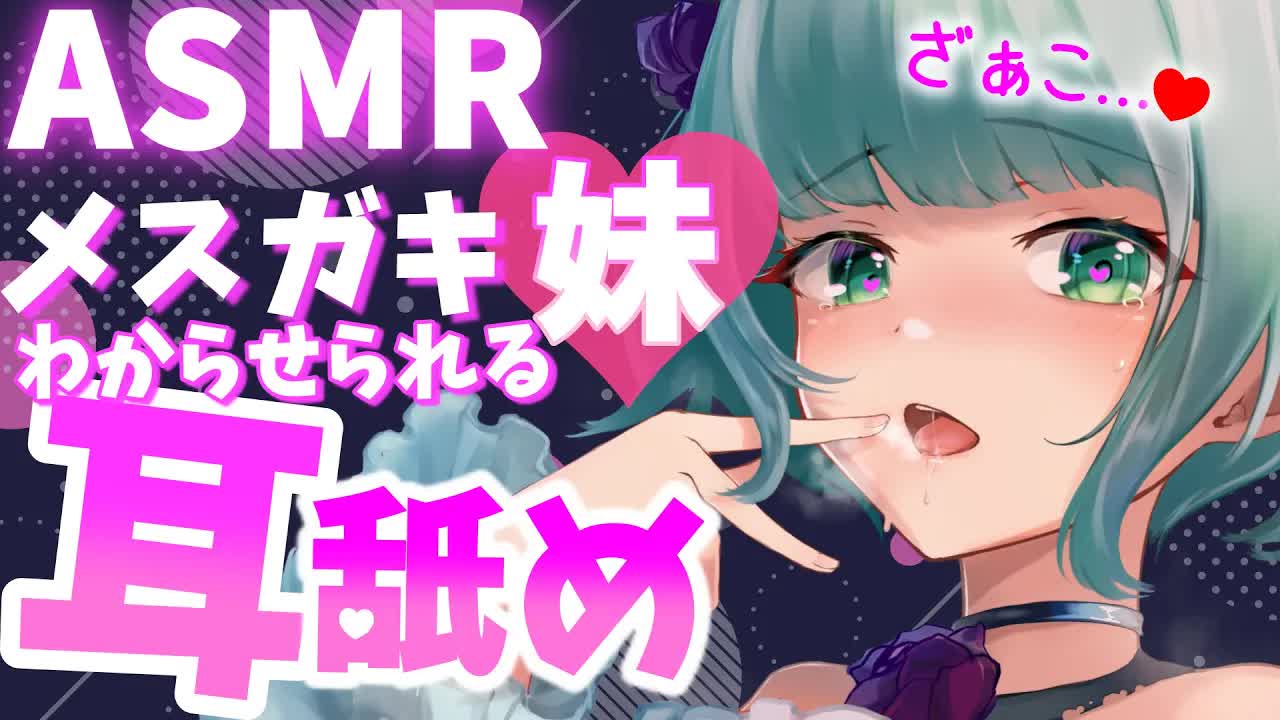 【ASMR/初3Dio】気持ちよくなっちゃったの？ざぁこ♡ざぁこ♡【新人Vtuber】earlicking by ur little sister....💕