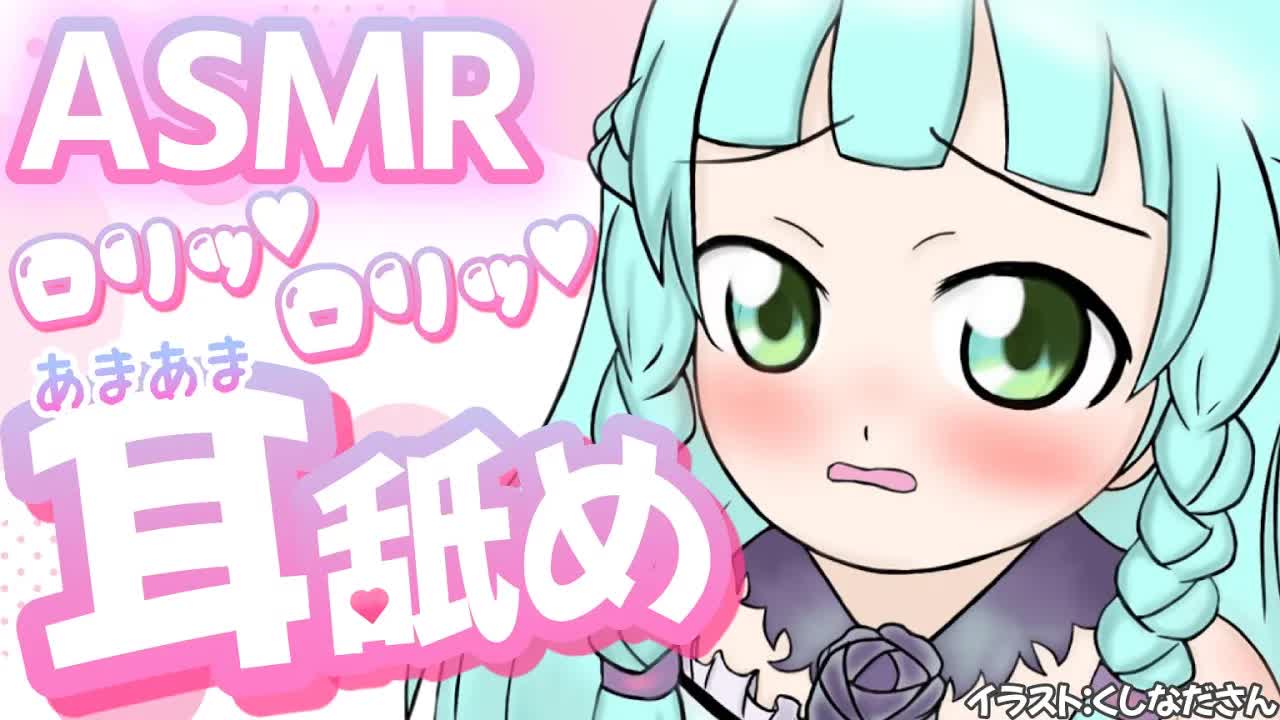【ASMR/3Dio】ロリっ♡れろれろ♡【Ear licking/舔耳朵/귀 핥아】