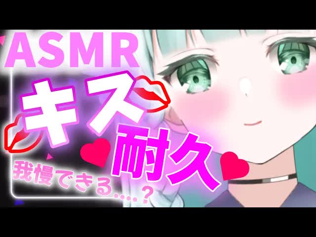 【ASMR/3Dio】ん///ちゅっちゅっ耐久♡【新人Vtuber】kissing....💕