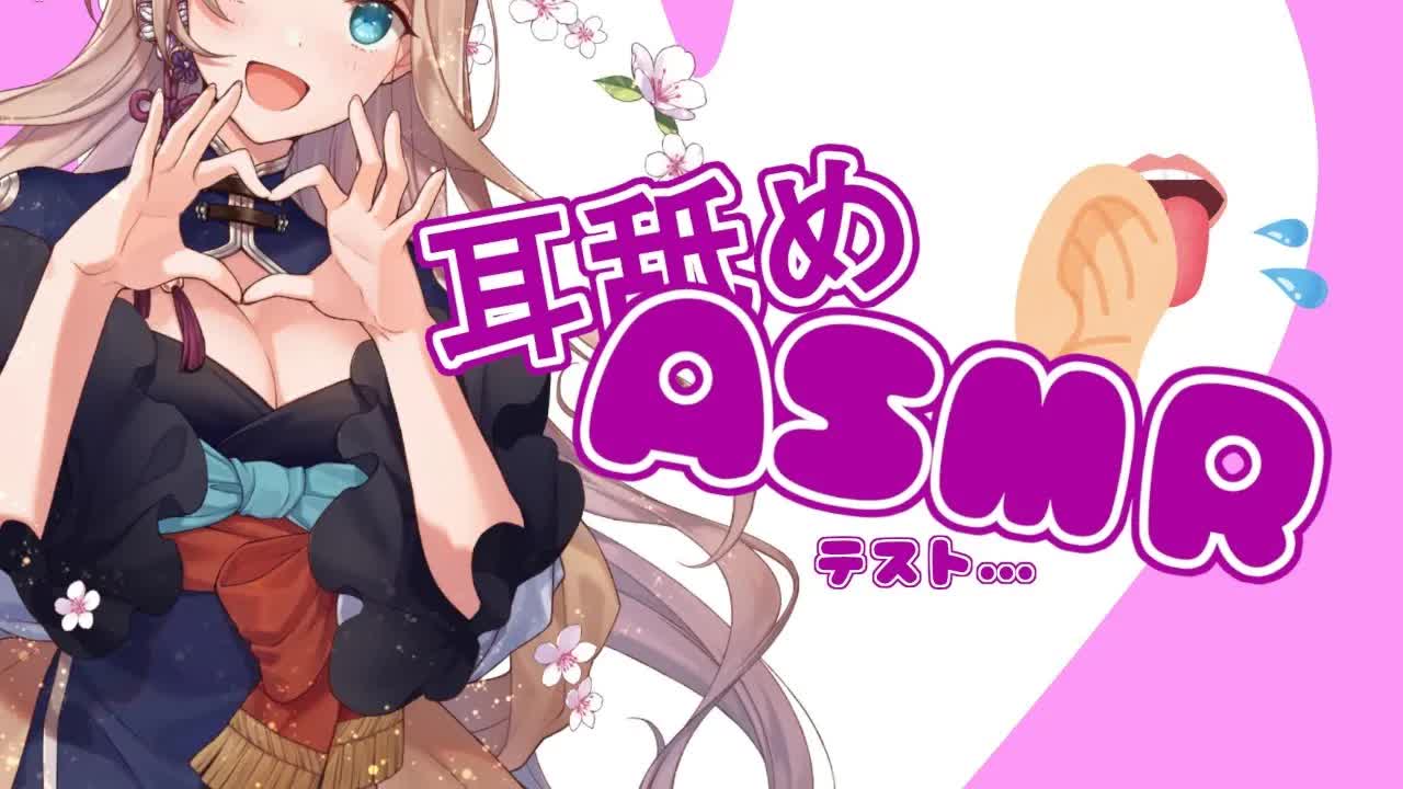 【テスト】ASMR耳舐め練習【イヤホン推奨】