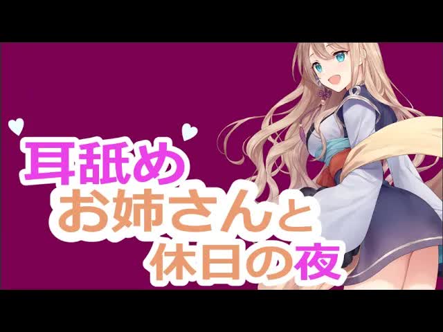 【耳舐めASMR】お姉さんにいっぱい責められる♥耳舐め/binaural【#せや舐め】