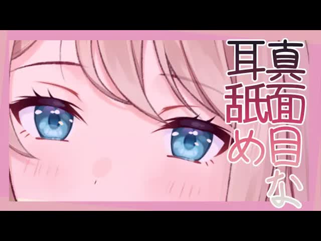 【耳舐めASMR】真面目に耳をなめようと思う【アーカイブはメン限】
