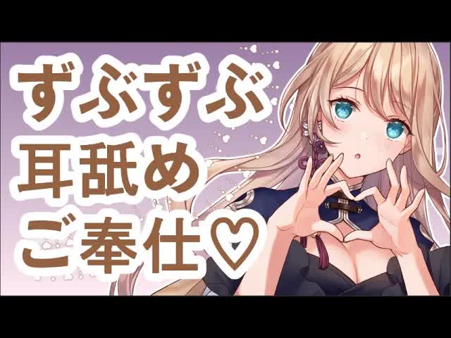 【ASMR】おやすみ♡耳舐め生放送♡【お姉さんの耳舐めご奉仕】